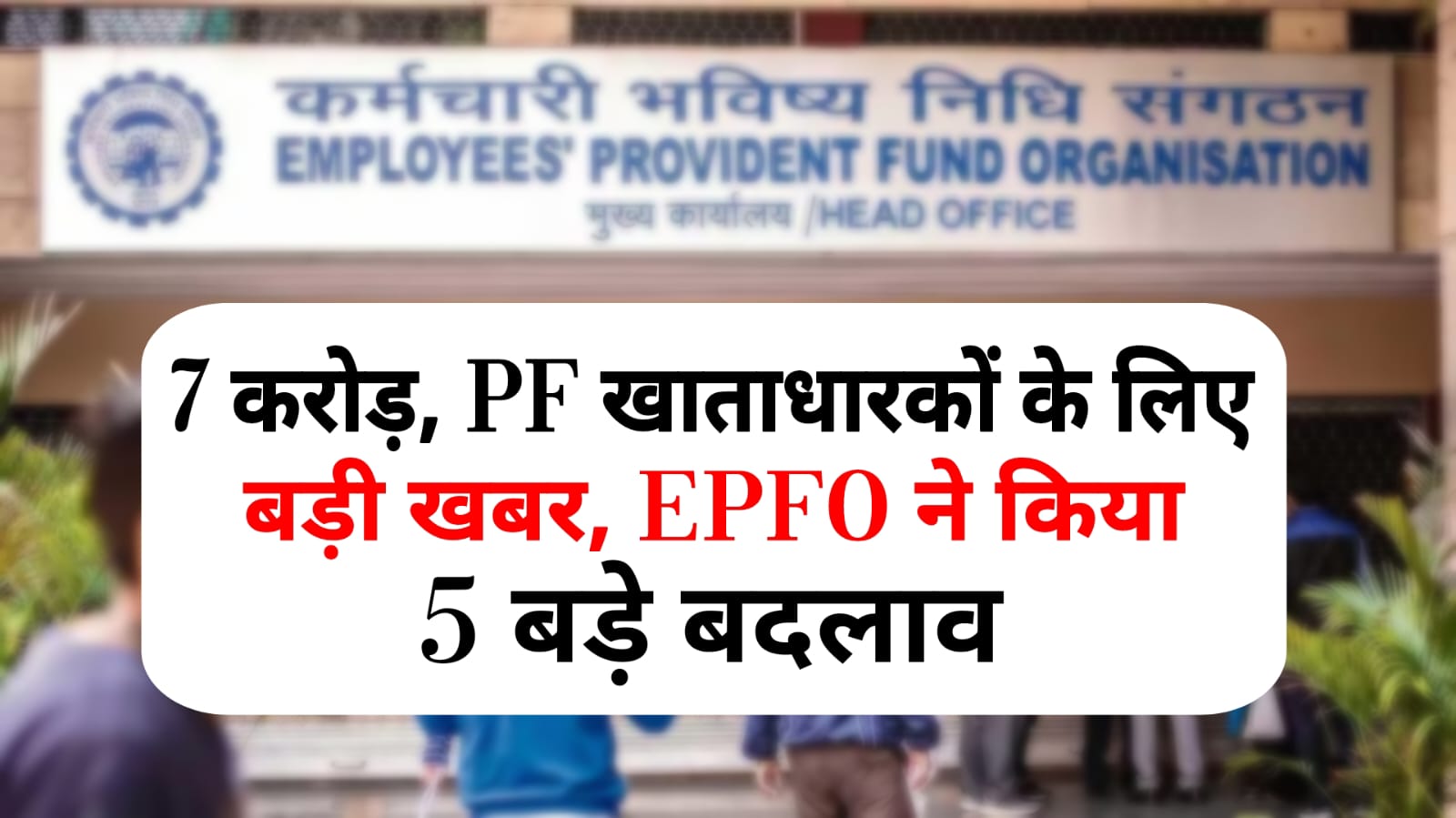 EPFO New Rule